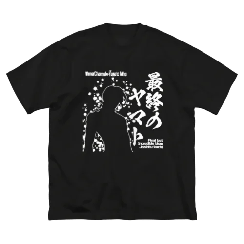 最終のヤマトシリーズ_白文字 ビッグシルエットTシャツ