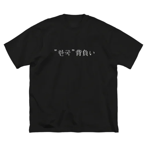 韓国背負い ビッグシルエットTシャツ