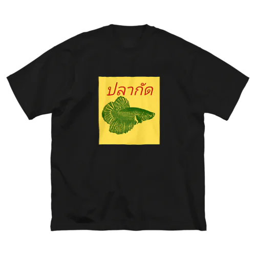 ベタ　プラカット　タイ語 Big T-Shirt