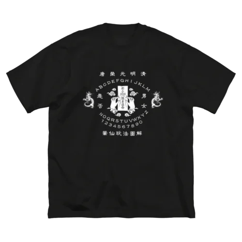 【白】笔仙玩法图解【ouija board】  ビッグシルエットTシャツ