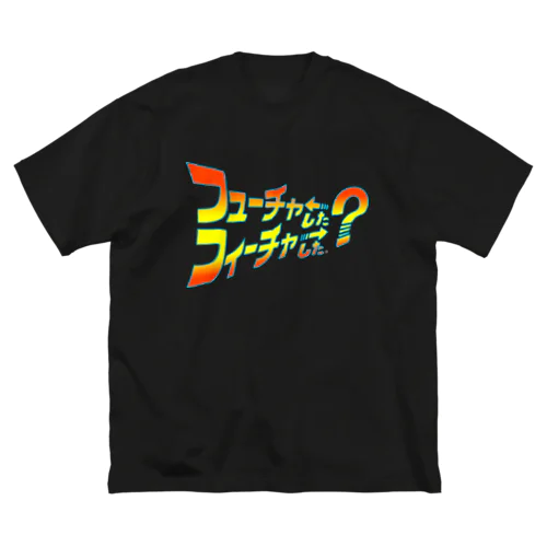 フューチャーした？フィーチャーした？ ビッグシルエットTシャツ