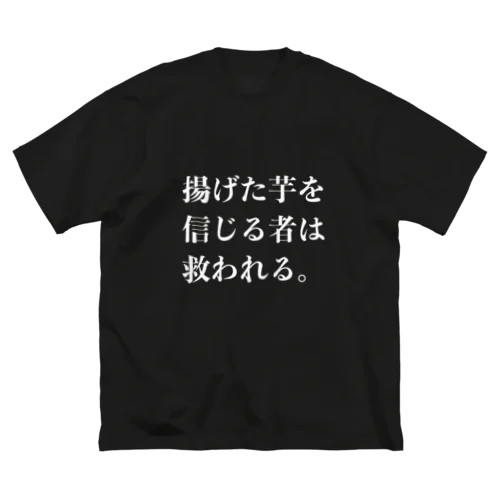 揚げた芋を信じる者は救われる Big T-Shirt