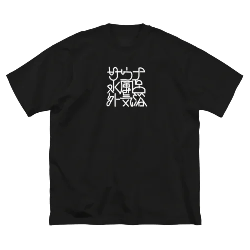 サウナ 水風呂 外気浴 ビッグシルエットTシャツ