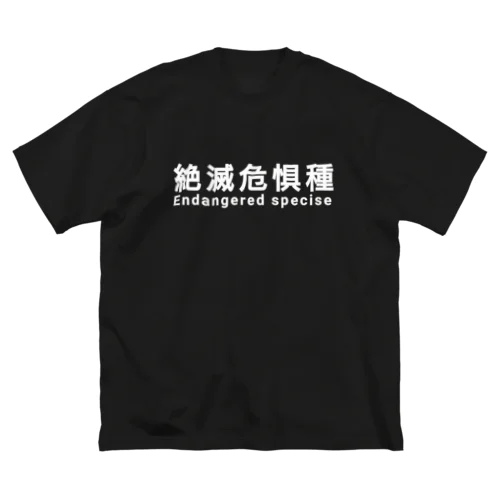 絶滅危惧種 ビッグシルエットTシャツ