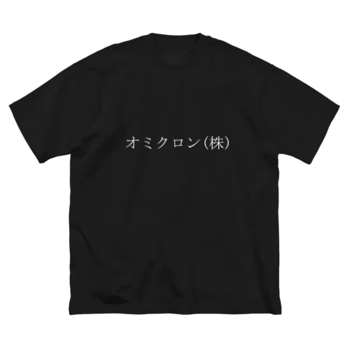 オミクロン株式会社濃いめ ビッグシルエットTシャツ