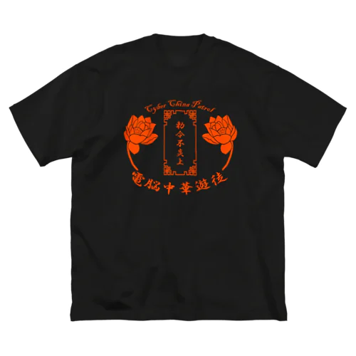 電脳チャイナパトロール ビッグシルエットTシャツ