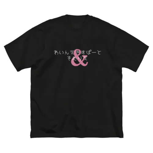 わいんえきすぱーとそむりえ 白文字バージョン ビッグシルエットTシャツ