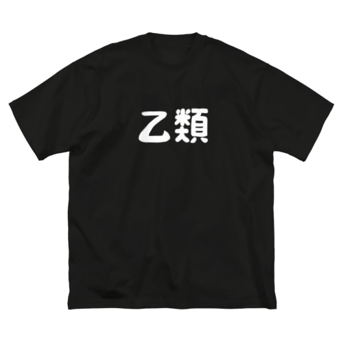 乙類 Big T-Shirt
