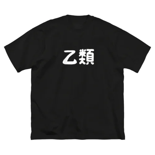 乙類 ビッグシルエットTシャツ