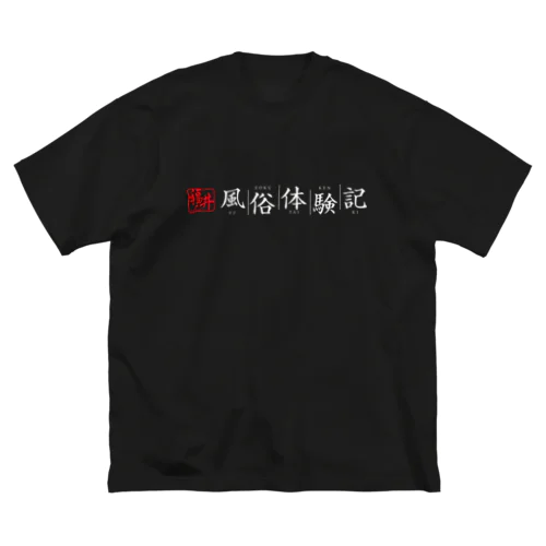 福井風俗体験記ロゴ（赤/白） Big T-Shirt