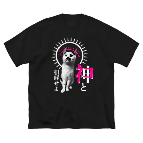 若旦那教　ネコと和解せよ（教祖猫の若旦那） ビッグシルエットTシャツ