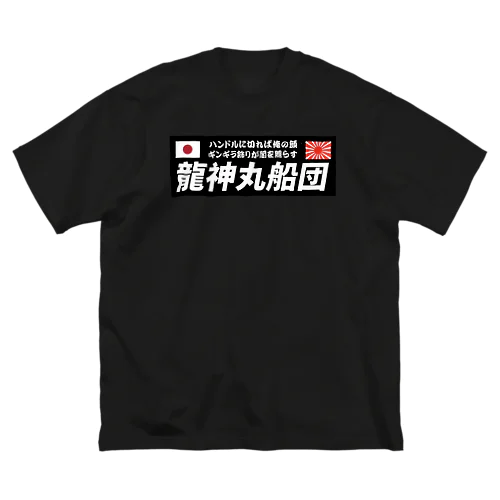 龍神丸船団typeC（片面プリント） ビッグシルエットTシャツ