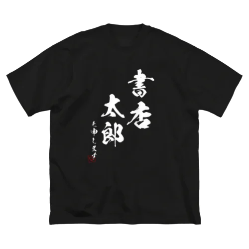 書店太郎と申しますTシャツ_黒 ビッグシルエットTシャツ