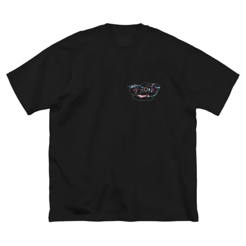 平和ボケ？？？ ビッグシルエットTシャツ