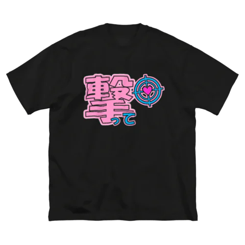 心を撃ち抜かれたいときに着る服 Big T-Shirt