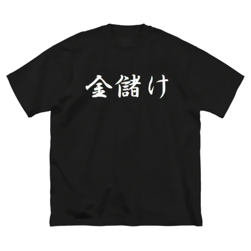 金儲け ビッグシルエットTシャツ