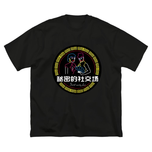 【丸形】中華的秘密倶楽部 レトロネオンサイン  Big T-Shirt