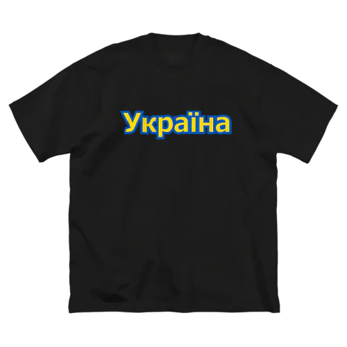 Україна・ウクライナ　ウクライナ語 Big T-Shirt