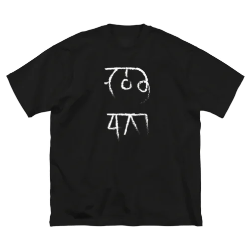 龍体文字 金運 仕事運 ブラック系 黒 白抜き Big T-Shirt