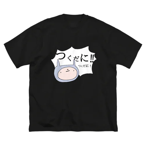 佃煮の刑 ビッグシルエットTシャツ