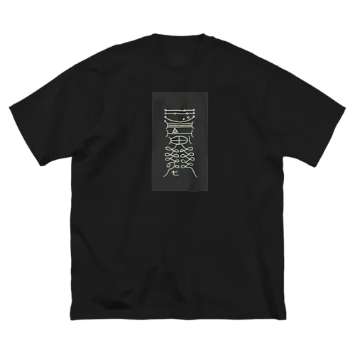 鎮除凶災符 ビッグシルエットTシャツ