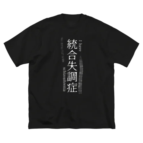 統合失調症です ビッグシルエットTシャツ