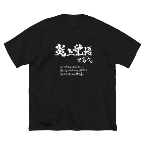 炎上覚悟で言う(白プリント) Big T-Shirt