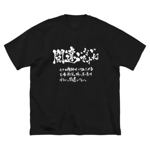 間違いないですね(白プリント) Big T-Shirt