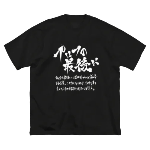 プロフの最後に(白プリント) ビッグシルエットTシャツ