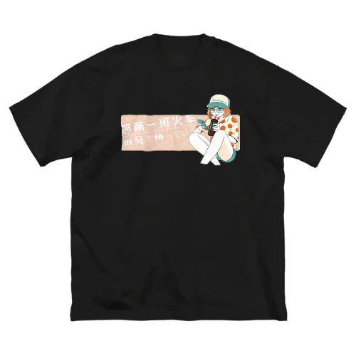 始発待ち（怪しい日本語） ビッグシルエットTシャツ