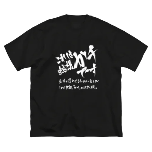 これは結構ガチです ビッグシルエットTシャツ