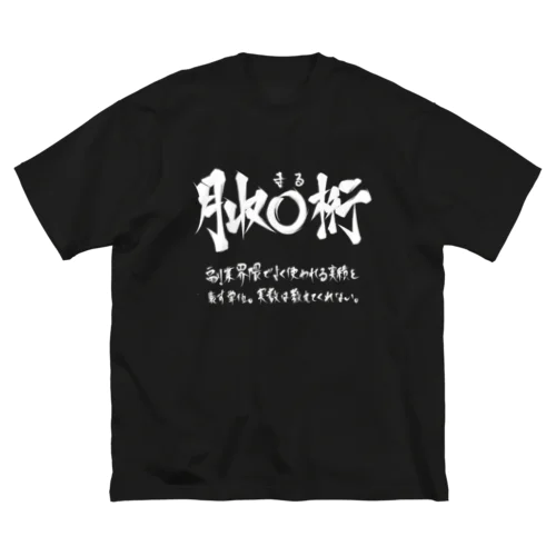 月収◯桁(白プリント) Big T-Shirt