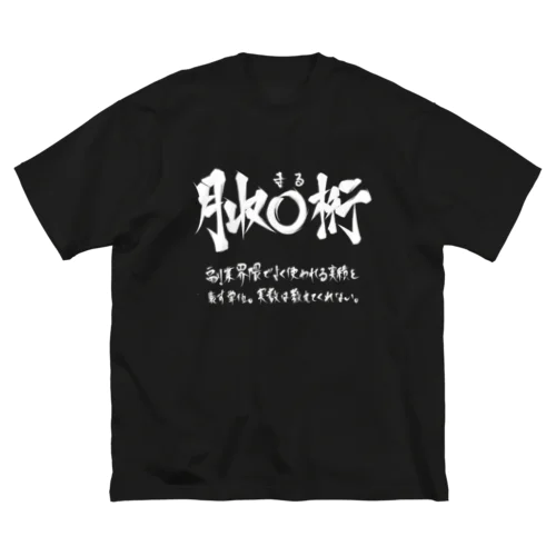 月収◯桁(白プリント) ビッグシルエットTシャツ