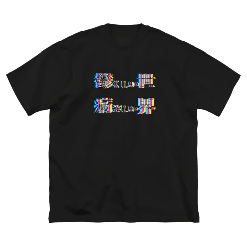 鬱病 ビッグシルエットTシャツ