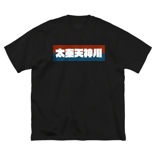 京都のかっこいい地名「太秦天神川」 ビッグシルエットTシャツ