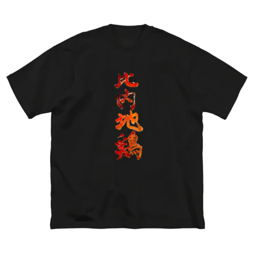 比内地鶏 ビッグシルエットTシャツ