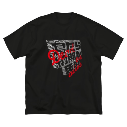 寝たら納期が死ぬ◆2nd season Big T-Shirt