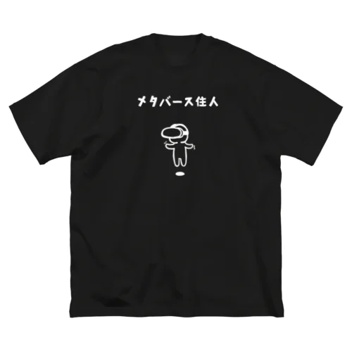 メタバース住人（白） ビッグシルエットTシャツ