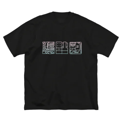 〈倒福〉ふうすいさいきょう ビッグシルエットTシャツ