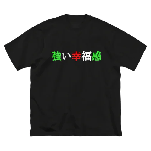 強い幸福感 ビッグシルエットTシャツ