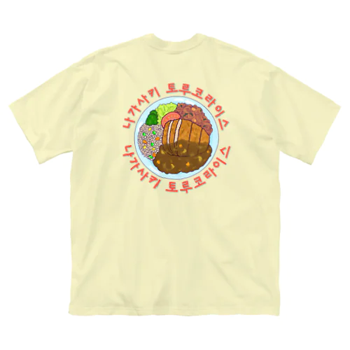 長崎トルコライス　ハングルデザイン　バックプリント Big T-Shirt