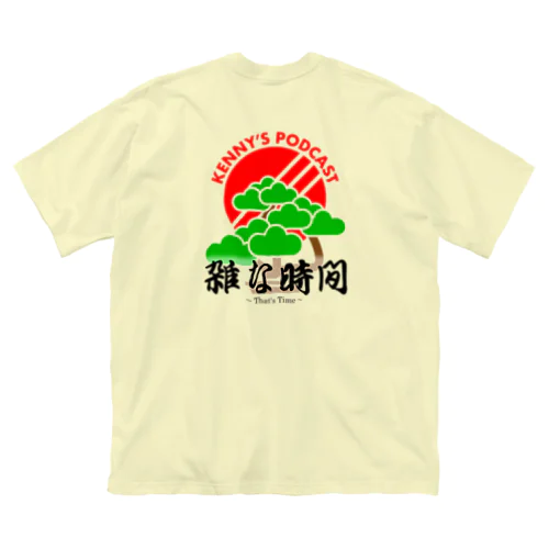 雑な時間　ポッドキャスト番組オリジナル Big T-Shirt