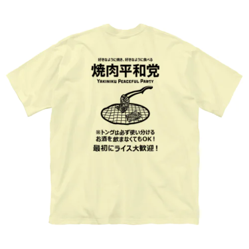 [★バック] 焼肉平和党 (文字ブラック) ビッグシルエットTシャツ
