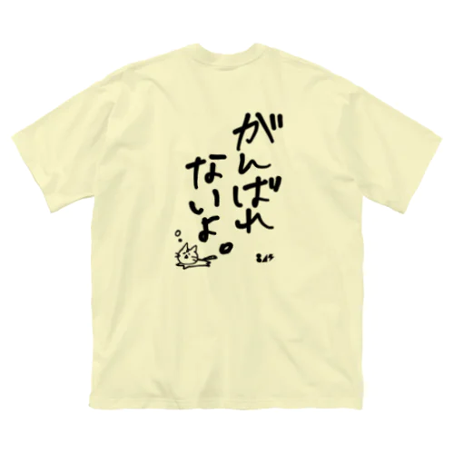 がんばれないよ。 Big T-Shirt