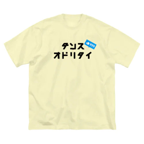 ダンスオドリタイ ビッグシルエットTシャツ