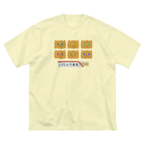 いにゃり寿司 285 Big T-Shirt