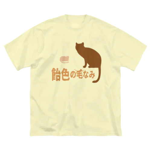 飴色の毛なみ ビッグシルエットTシャツ