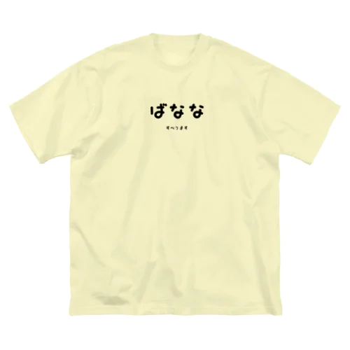 ばなな ビッグシルエットTシャツ