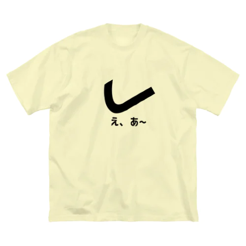 「し」 ビッグシルエットTシャツ