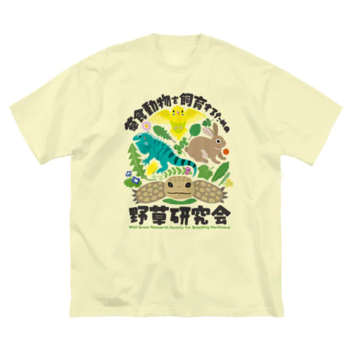 草食動物を飼育するための野草研究会 ビッグシルエットTシャツ